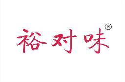 裕对味 