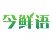 今鲜语 