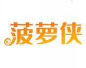 菠萝侠 