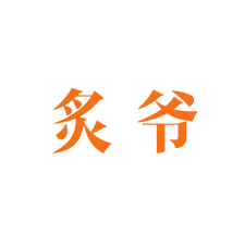 炙爷 