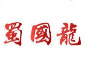 蜀国龙 