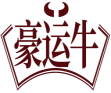 豪运牛 