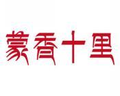 蒙香十里 