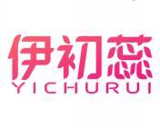 伊初蕊 