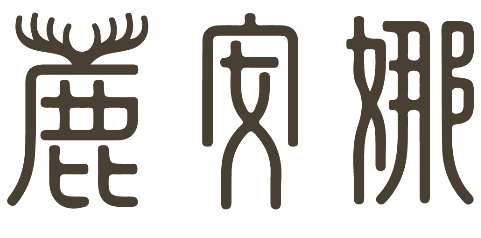 鹿安娜 