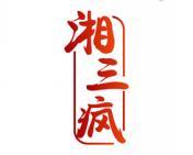 湘三疯 