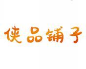 侠品铺子 