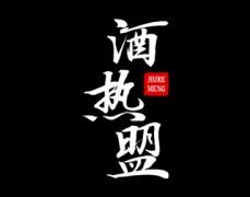 酒热盟 