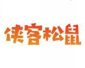侠客松鼠 