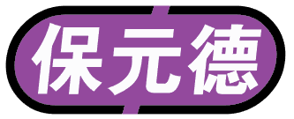 保元德 