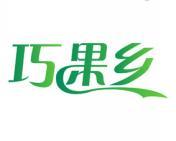 巧果乡