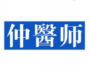 仲医师 