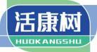 [35类]活康树
huokangshu