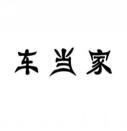  车当家 