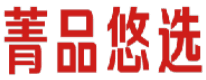 菁品悠选 