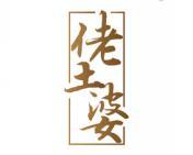 佬土婆