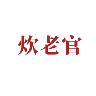 炊老官 
