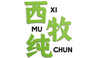 西牧纯 