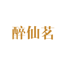 醉仙茗 