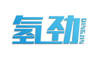 氢劲 