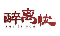 醉离忧 