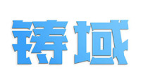 铸域 