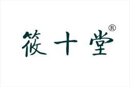 筱十堂
