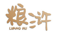 粮浒 