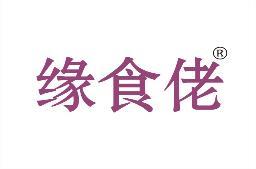 缘食佬