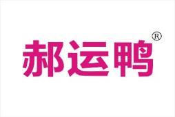 郝运鸭