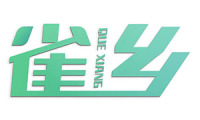 雀乡 