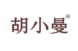 胡小曼 