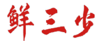鲜三少 