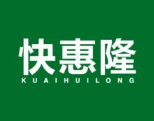快惠隆 