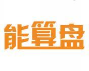 能算盘 