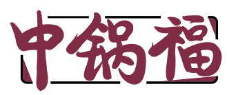 中锅福 