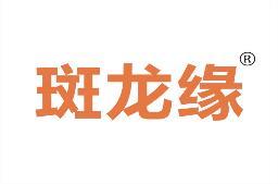斑龙缘 