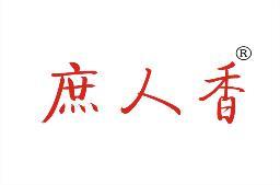 庶人香