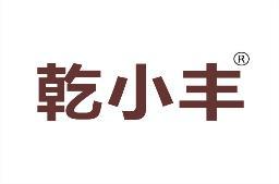 乾小丰