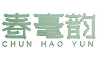 春毫韵 
