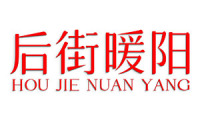 后街暖阳 