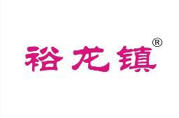 裕龙镇 