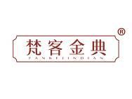梵客金典 