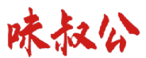 味叔公 