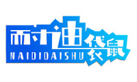 耐迪袋鼠 