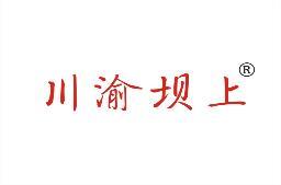 川渝坝上