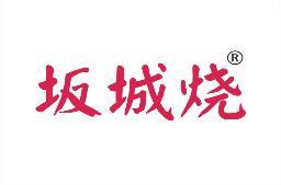 坂城烧 