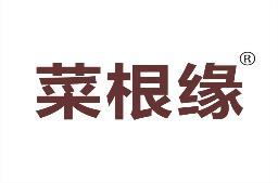 菜根缘 