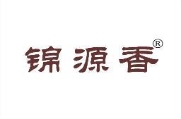 锦源香 