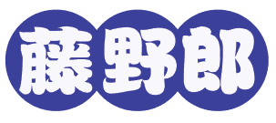 藤野郎 